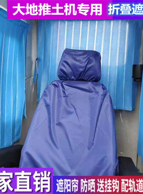 订做大地MD16 MD23S 23 MD32 MD13推土机专用窗帘防晒遮阳帘挡帘