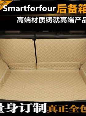 奔驰Smartforfour后备箱垫Smartforfour专用全包围后备箱垫尾箱垫