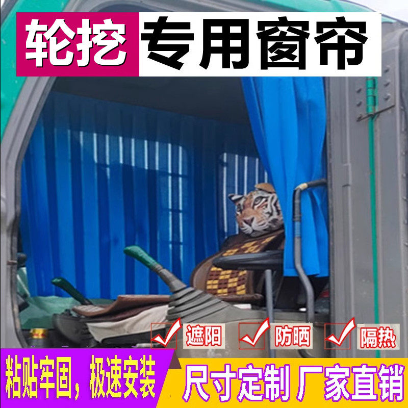 订做三一犀牛勤牛雷道徐工鑫豪临工山河现代轮挖挖掘机窗帘遮阳帘