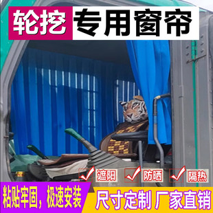 订做三一犀牛勤牛雷道徐工鑫豪临工山河现代轮挖挖掘机窗帘遮阳帘