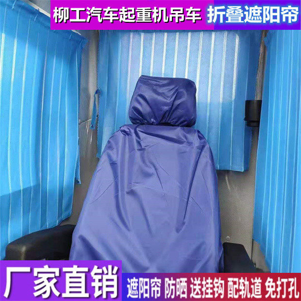柳工起重机吊车窗帘遮阳帘