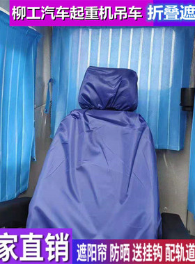 订做柳工100C4 300C 400C 700C汽车起重机吊车窗帘上车遮阳帘防晒