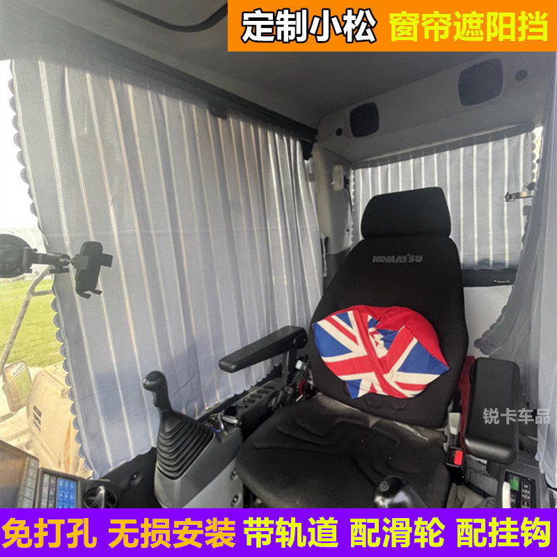 挖机窗帘小松挖掘机防晒遮阳窗帘