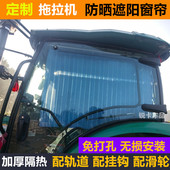 常发昱坤华夏巴博斯东方红悍沃泰山雷沃拖拉机驾驶室防晒遮阳窗帘