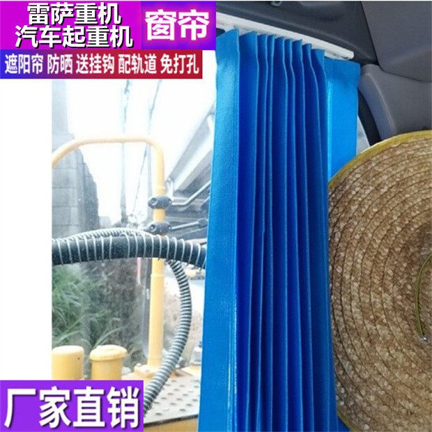 雷萨重机汽车起重机窗帘遮阳帘