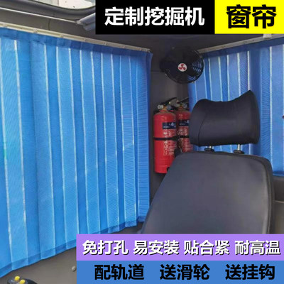 定制新源加藤力士德龙工竹内玉柴挖掘机驾驶室窗帘防晒勾机遮阳帘