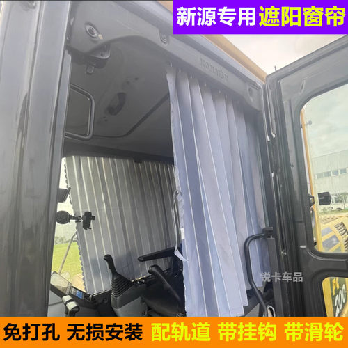 新源75轮挖挖掘机窗帘防晒遮阳帘
