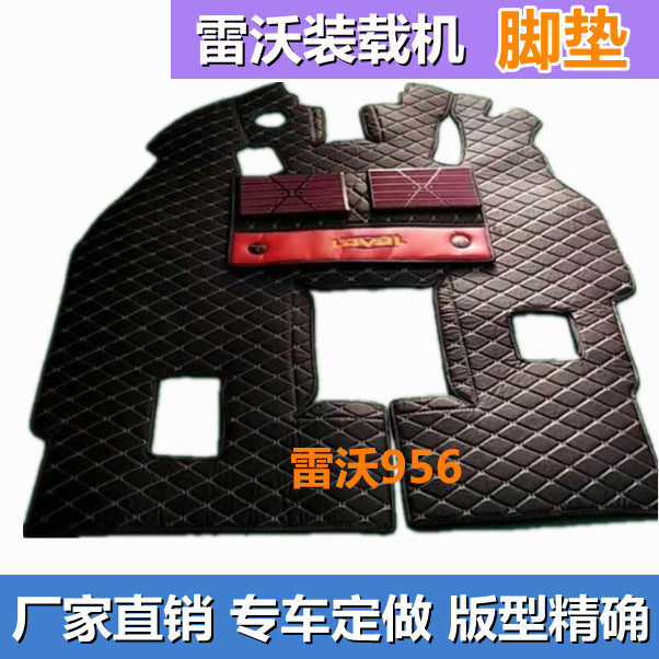 订做雷沃955 956 955F 956F 956H856H装载机铲车专车脚垫加厚双层