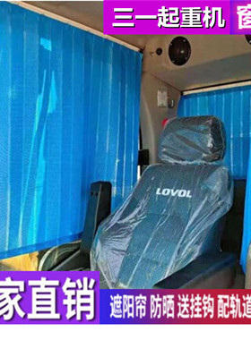 三一STC250 400 1100 160 80 500E 120T汽车起重机吊车窗帘遮阳帘