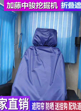 定做加藤中骏100 40 80 55NSL 135 68NS专用挖掘机窗帘防晒遮阳帘