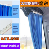 200 130 210 260 550挖掘机免打孔遮阳防晒窗帘挡 太重55 500