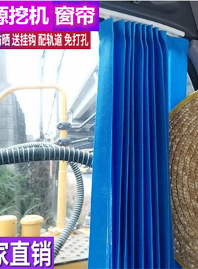 防晒挖掘机遮阳帘窗帘