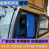 中联利勃海尔特雷克斯厦工愚公汽车起重机吊车窗帘上车防晒遮阳帘