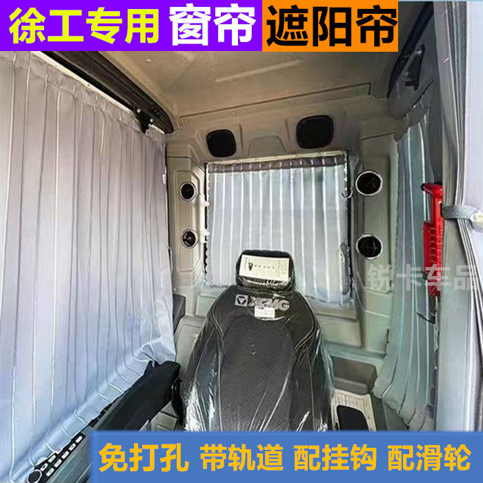 徐工挖掘机驾驶室遮阳防晒窗帘
