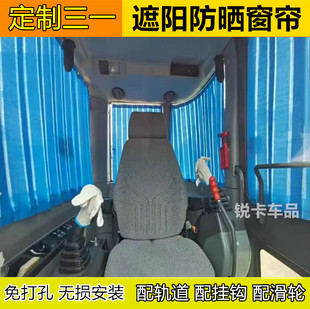 155 375 205 245 485遮阳防晒驾驶室窗帘 215 定制挖掘机三一135