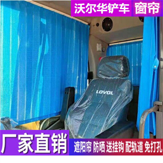 订做沃尔华980 935 760 956 958装载机铲车专用窗帘防晒遮阳帘挡