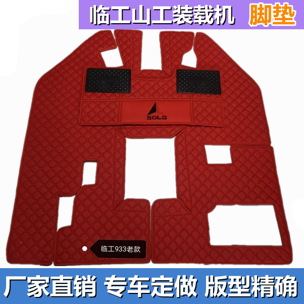 订做临工重特930N 939 920装载机 山工952装载机铲车专车双层脚垫
