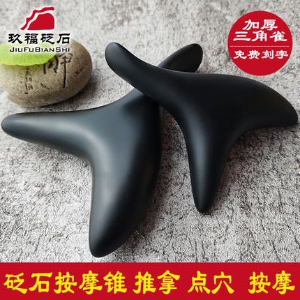 天然砭石三角雀点穴棒足部穴位按摩器足疗腿部身体大号全身经络棒