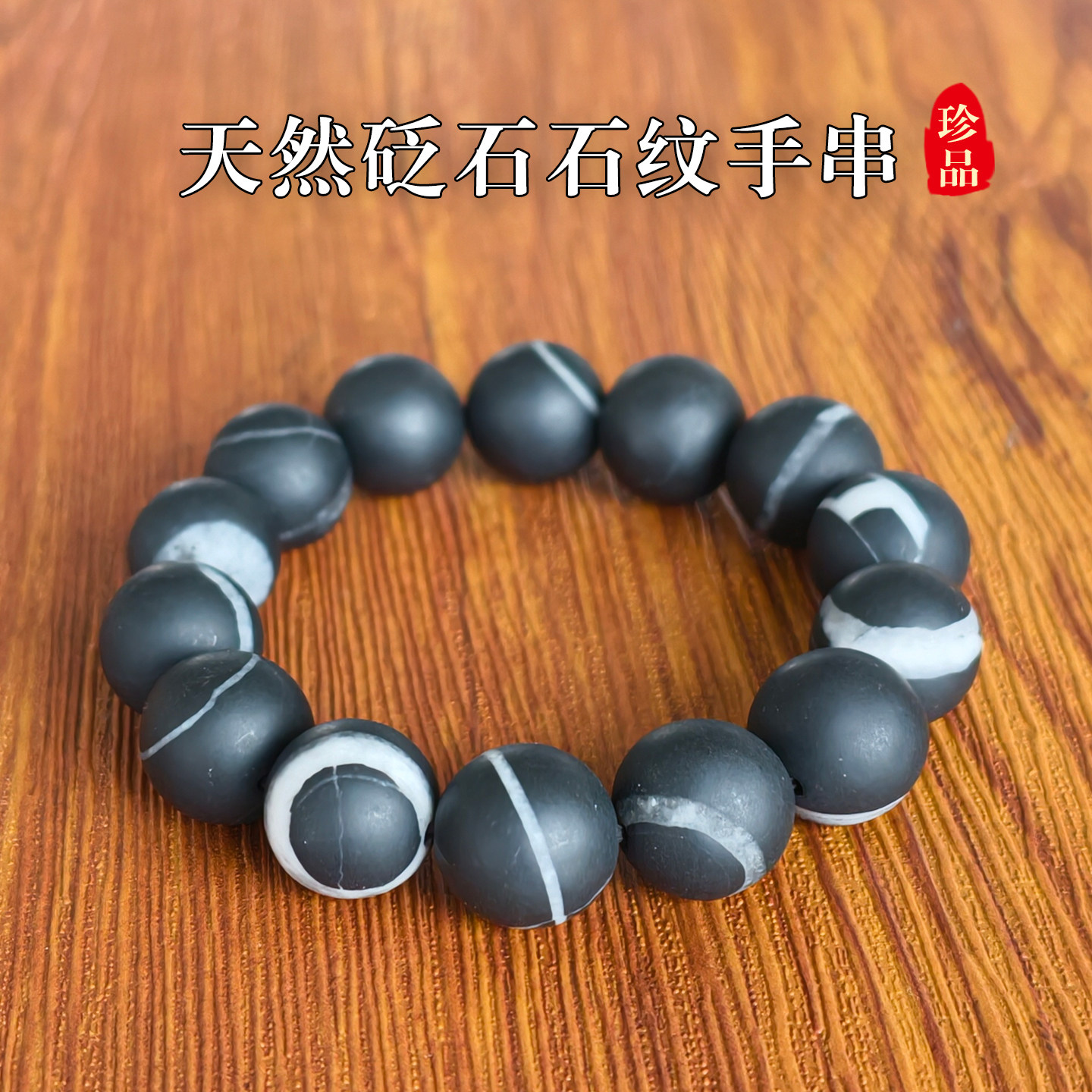 天然砭石石纹手链白筋手串情侣款男女款黑砭石保健通经络按摩手链