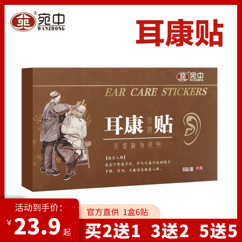 宛中耳康贴耳鸣贴膏保健