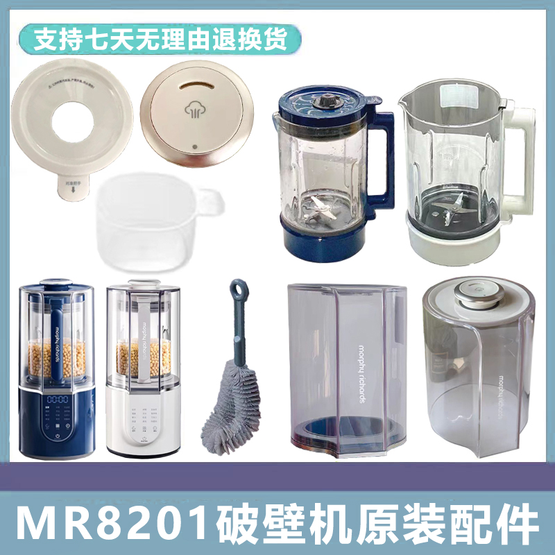 摩飞MR8201柔声低音破壁机蒸汽内盖量杯毛刷玻璃杯隔音罩原装配件