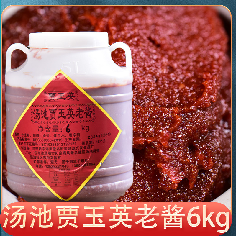 汤池贾玉英老酱6kg云南特产桶装特产调料面酱杂酱米回锅肉线帽子