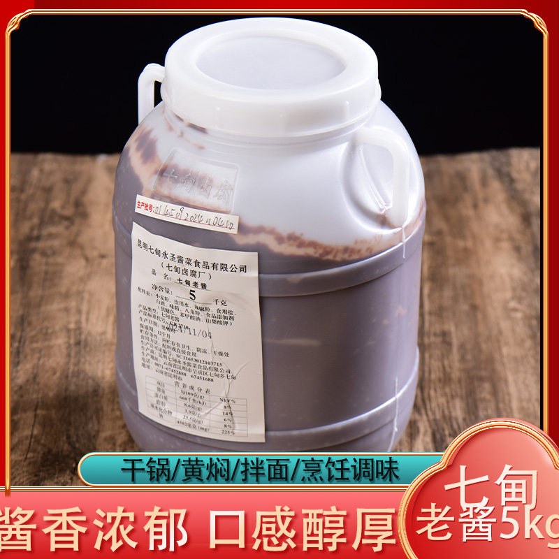 七甸老酱5kg炸酱米线调料炒肉黄焖鸡肉烧鱼杂酱帽子饵块酱