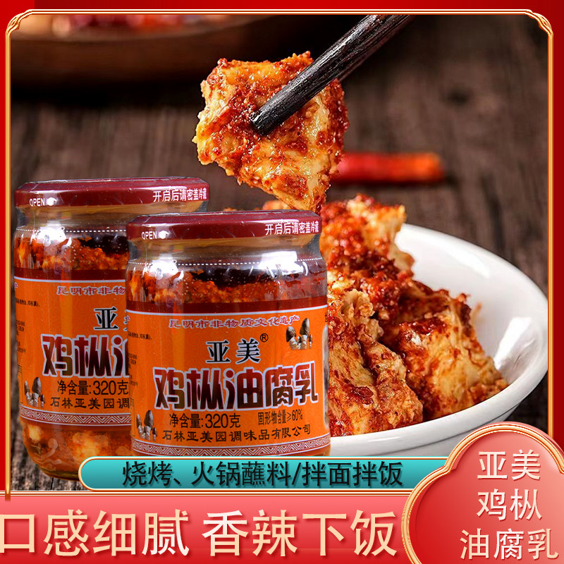 云南特产亚美鸡枞油腐乳320g石林路南鸡枞油腐乳香辣卤腐豆腐乳