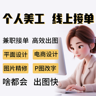 个人兼职美工抠图ps图片处理快速出图主图详情套版大同美工包月