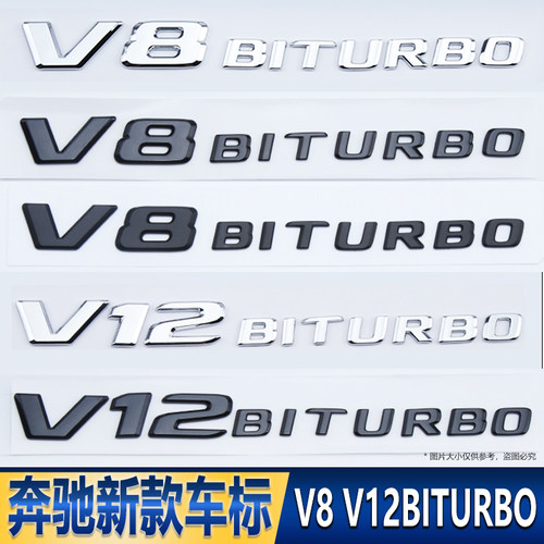 适用于奔驰新款V8BITURBO侧标C63 G63 S65 叶子板V12增压字母车标