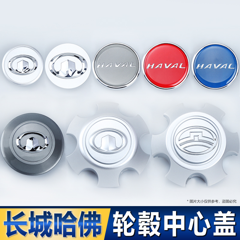 适用长城哈弗轮毂盖H2H3H6风骏5风骏6哈佛H5轮胎轮毂中心盖标志