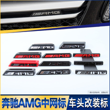 适用奔驰中网AMG标GLC级E级S级A45 CLA C63改装AMG车标GT中网标志