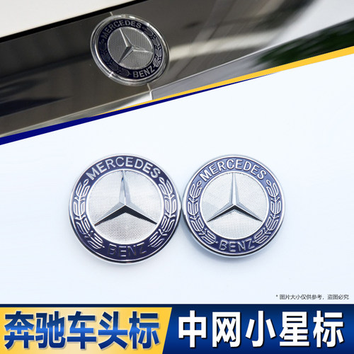 适用于奔驰车头中网小星标E级S级E200E260LS300S350L车头格栅小标