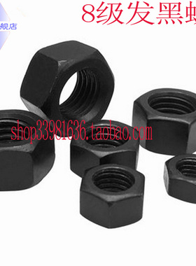 8级发黑六角螺母螺帽 M6M8M10M12M14M16M20M22M27M30M80-M90-M120