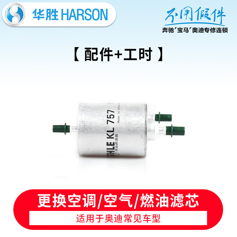 華勝奧迪常用車型更換空調/空氣/燃油濾芯服務  材料+工時在類目 汽車/用品/配件/改裝, 實體服務, 汽車保養服務套餐, 連鎖保養中 - 來自Buy2taobao.com提供專業的淘寶代購服務