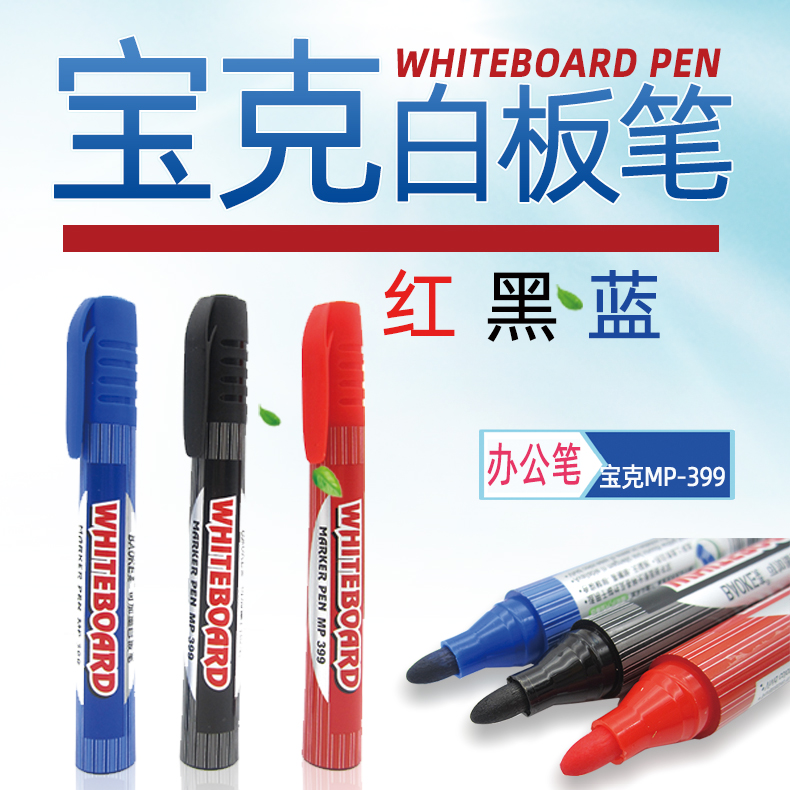 宝克白板笔MP399办公教学白板用笔可擦可加墨水彩黑色红色蓝色