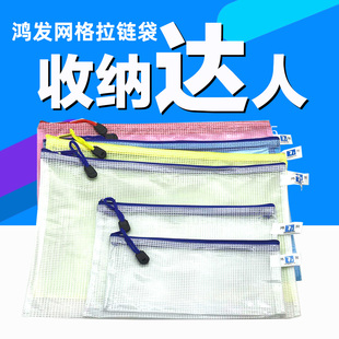 鸿发网格拉链袋笔袋凭证票据袋A4/A5文件带收纳资料袋办公用品