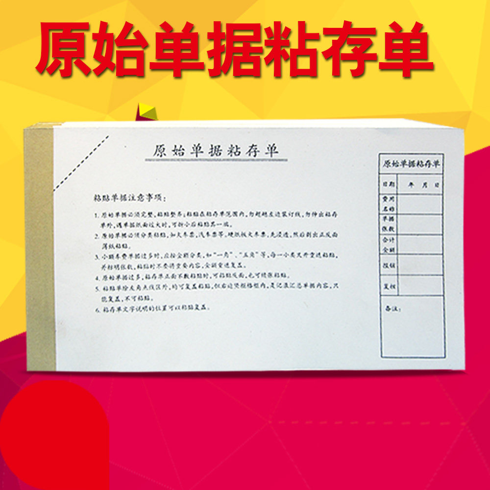 原始单据粘存单 财务会计用单据粘贴单90页/本办公用品可定制
