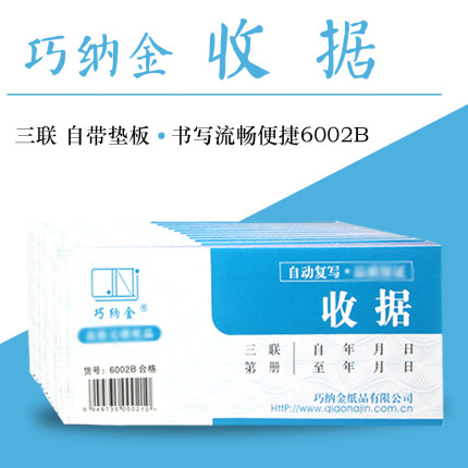 巧纳金三联收据事由型自动无碳复写20份/本6002B办公用品定制包邮