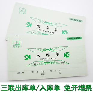 巧纳金出库入库单三联无碳复写单据仓库用8008/8009包邮支持定制