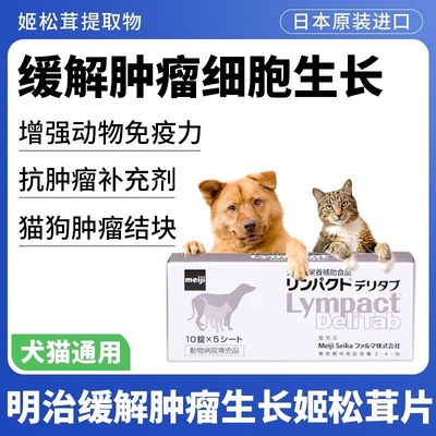 日本进口明治宠物猫狗肿块肿瘤结节增生抑制缓解淋巴瘤乳腺瘤消肿