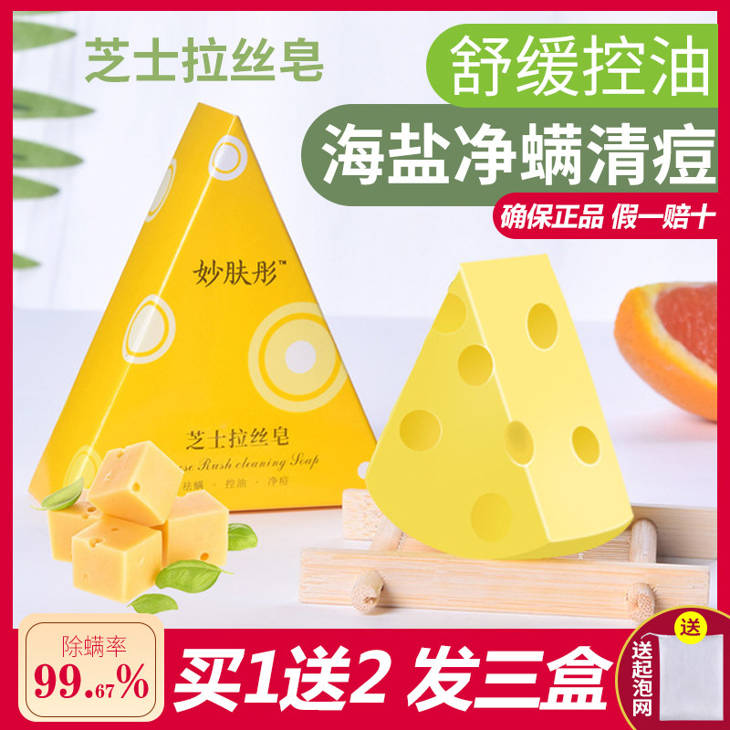 妙肤彤芝士奶酪拉丝除螨皂海盐除螨洗脸面膜李佳琪琦推荐香皂