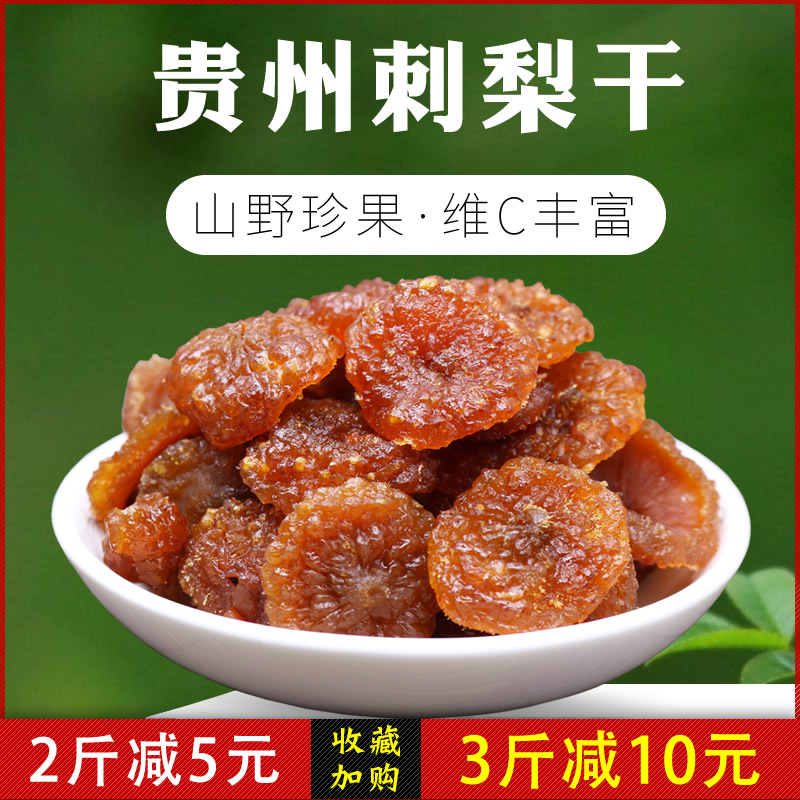 贵州刺梨干健康零食蜜饯贵芝味