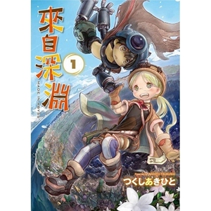 现货 漫画 来自深渊 1 土笔章人 台版漫画书 青文出版社 繁体中文 Made in Abyss 深渊来客 周边全套画集日本动漫小说正版原著书籍
