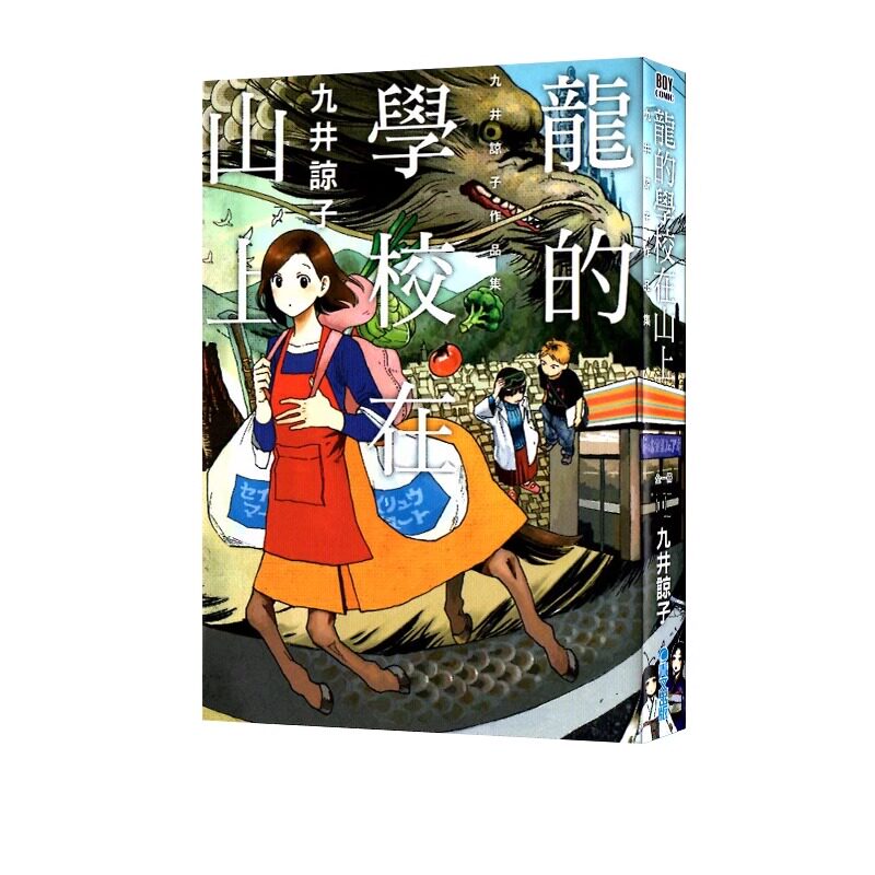 漫画龙的学校在山上九井谅子