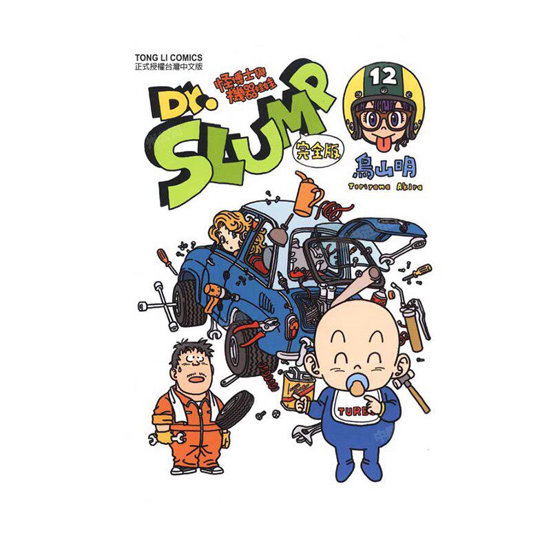现货 漫画 Dr.SLUMP 怪博士与机器娃娃完全版 12 台版漫画书 鸟山明 台湾东立出版社 IQ博士 阿拉蕾全套日本动漫小说正版原著书籍
