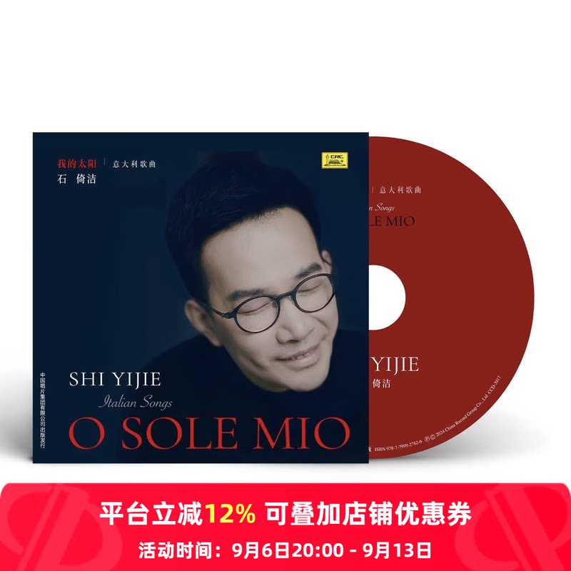 【内地版】石倚洁专辑 我的太阳 男高音歌唱家 意大利歌曲 CD唱片