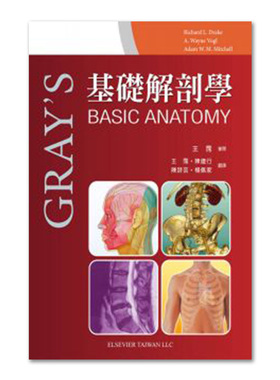 【中图原版】Grays 基础解剖学 Richard Drake 台湾爱思唯尔 繁体中文平装版医学书