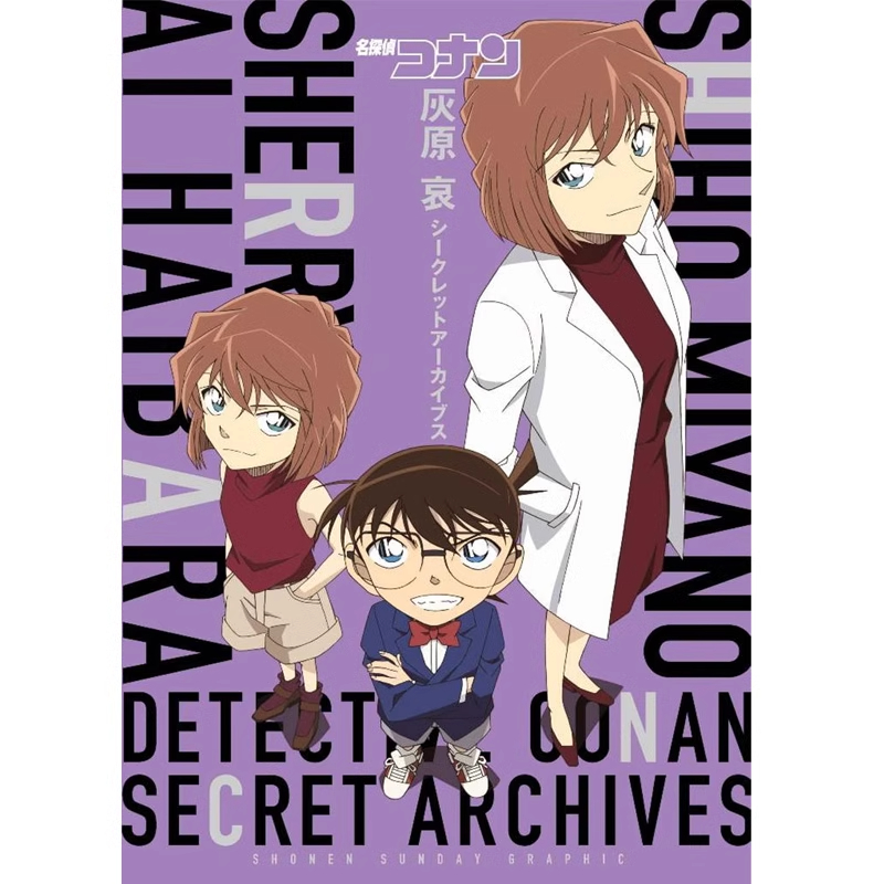 漫画名侦探柯南灰原哀祕密档案
