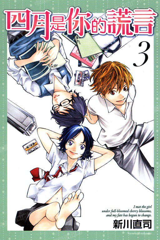 现货 漫画 四月是你的谎言 3 新川直司 台版漫画 东立出版社 繁体中文 周边全套画集日本动漫小说正版原著书籍